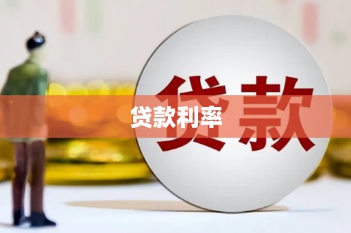 南溪贷款利率