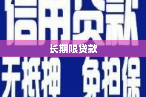 南溪长期限贷款