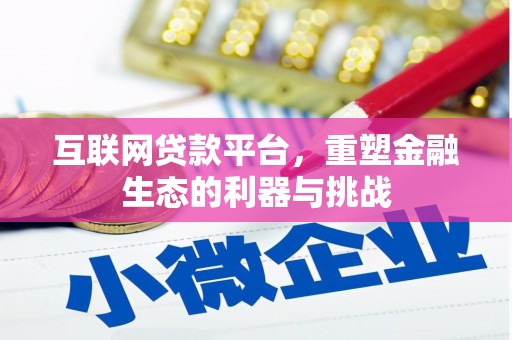 南溪互联网贷款平台，重塑金融生态的利器与挑战