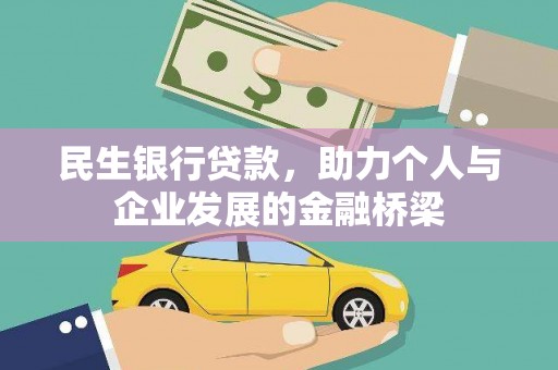 南溪民生银行贷款，助力个人与企业发展的金融桥梁
