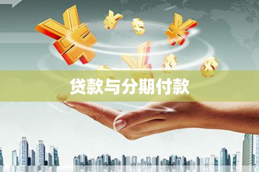 南溪贷款与分期付款