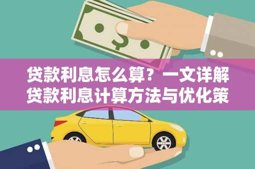 南溪贷款利息怎么算？一文详解贷款利息计算方法与优化策略