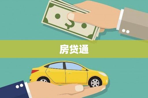 南溪房贷通