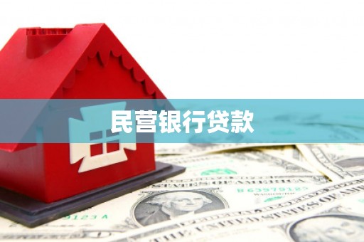 南溪民营银行贷款