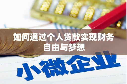 南溪如何通过个人贷款实现财务自由与梦想