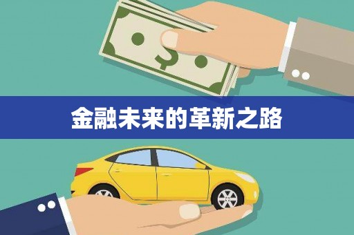 南溪金融未来的革新之路