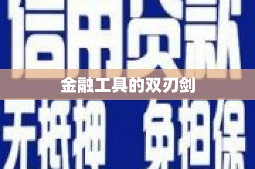 南溪金融工具的双刃剑