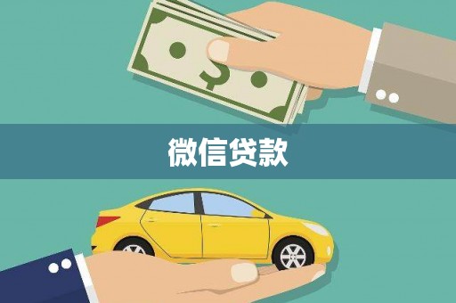 南溪微信贷款