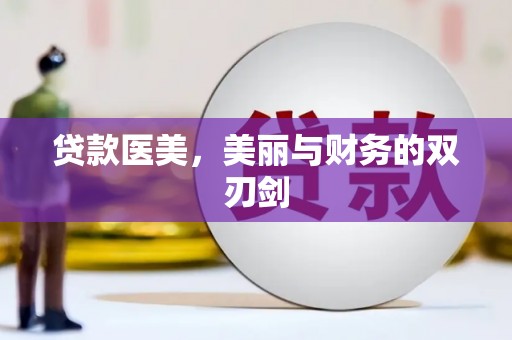 南溪贷款医美，美丽与财务的双刃剑