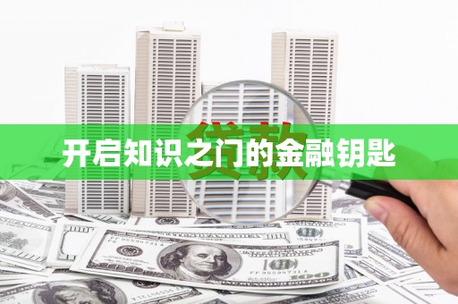 南溪开启知识之门的金融钥匙