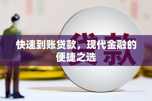 南溪快速到账贷款，现代金融的便捷之选