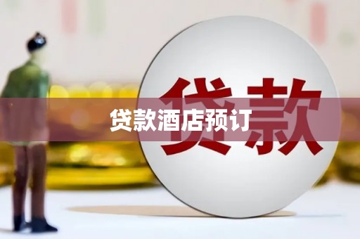 南溪贷款酒店预订
