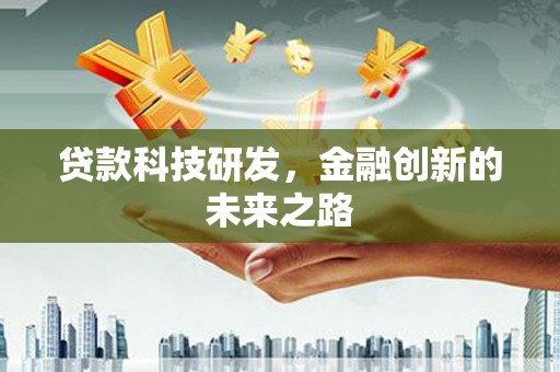 南溪贷款科技研发，金融创新的未来之路