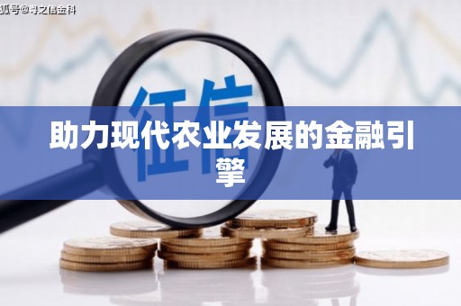 南溪助力现代农业发展的金融引擎