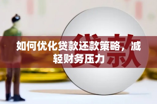 南溪如何优化贷款还款策略，减轻财务压力