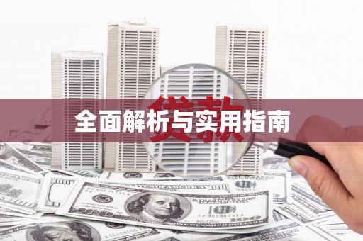南溪全面解析与实用指南