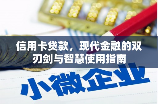 南溪信用卡贷款，现代金融的双刃剑与智慧使用指南