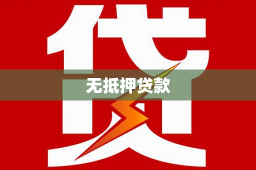南溪无抵押贷款