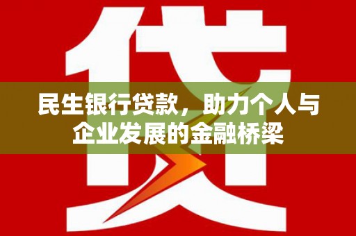 南溪民生银行贷款，助力个人与企业发展的金融桥梁