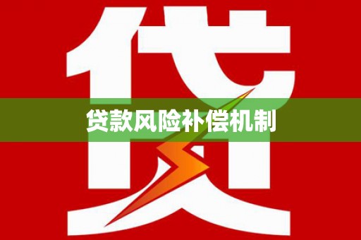 南溪贷款风险补偿机制