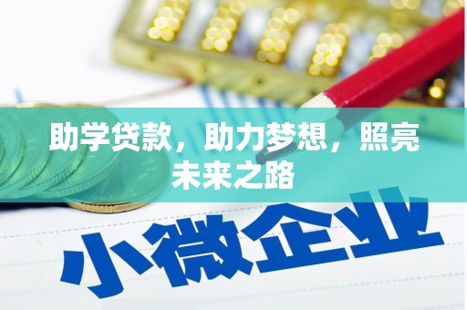 南溪助学贷款，助力梦想，照亮未来之路