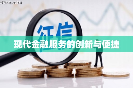 南溪现代金融服务的创新与便捷