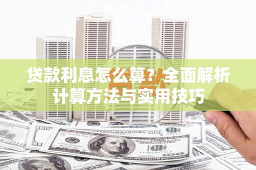 南溪贷款利息怎么算？全面解析计算方法与实用技巧