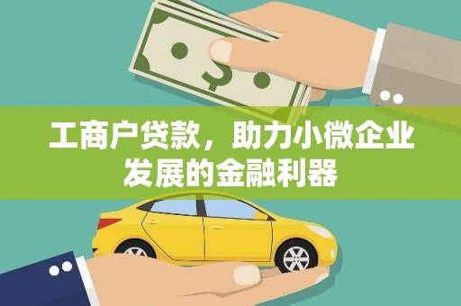 南溪工商户贷款，助力小微企业发展的金融利器
