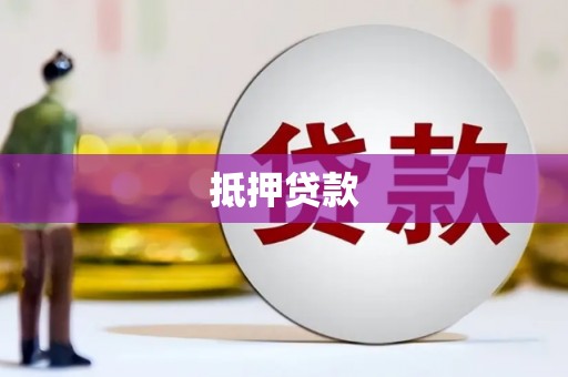 南溪抵押贷款