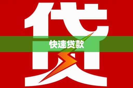 南溪快速贷款