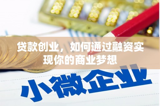 南溪贷款创业，如何通过融资实现你的商业梦想