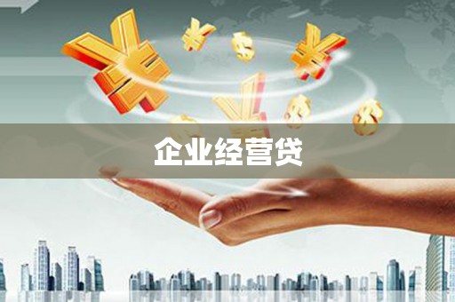 南溪企业经营贷