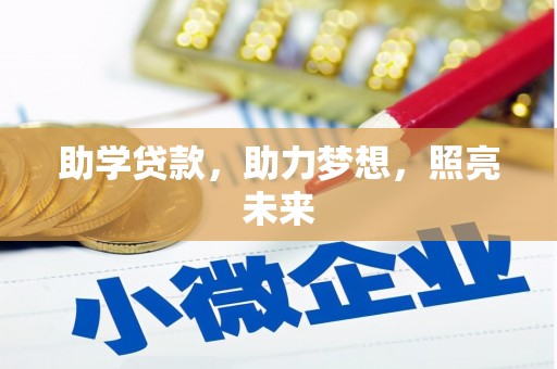 南溪助学贷款，助力梦想，照亮未来