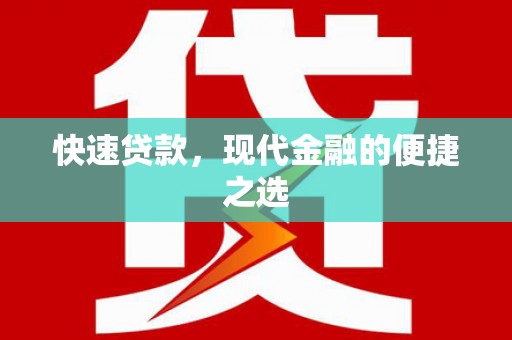 南溪快速贷款，现代金融的便捷之选