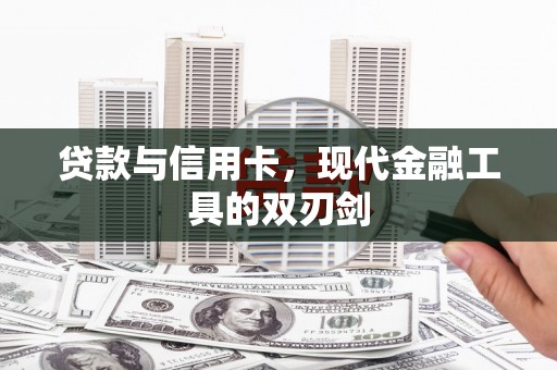 南溪贷款与信用卡，现代金融工具的双刃剑