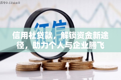 南溪信用社贷款，解锁资金新途径，助力个人与企业腾飞