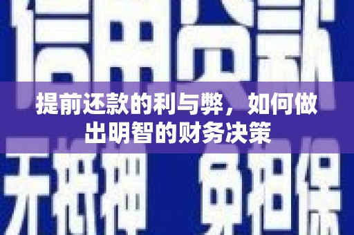 南溪提前还款的利与弊，如何做出明智的财务决策