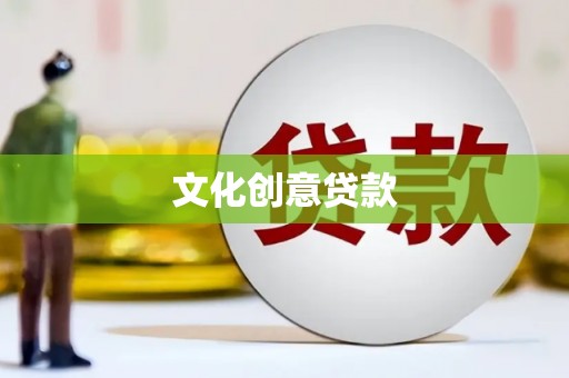 南溪文化创意贷款