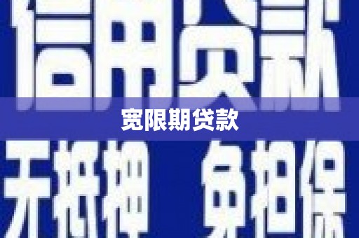 南溪宽限期贷款
