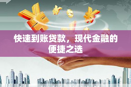 南溪快速到账贷款，现代金融的便捷之选