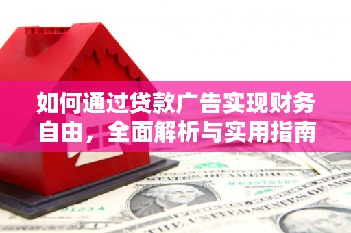 南溪如何通过贷款广告实现财务自由，全面解析与实用指南
