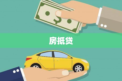 南溪房抵贷