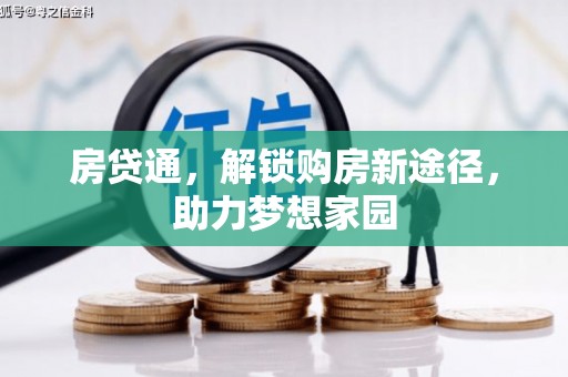 南溪房贷通，解锁购房新途径，助力梦想家园