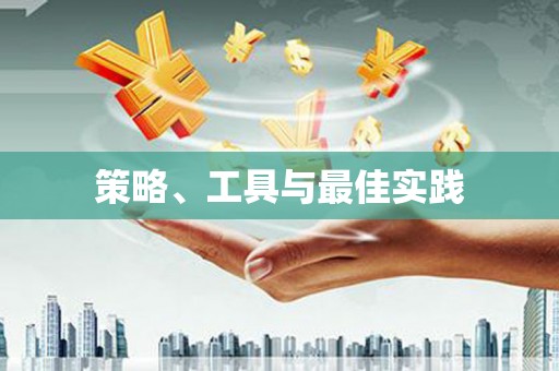 南溪策略、工具与最佳实践