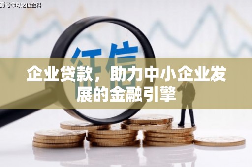 南溪企业贷款，助力中小企业发展的金融引擎