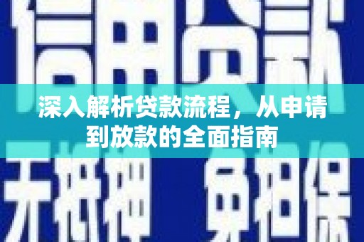 南溪深入解析贷款流程，从申请到放款的全面指南