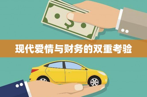 南溪现代爱情与财务的双重考验