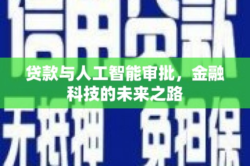 南溪贷款与人工智能审批，金融科技的未来之路