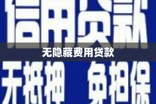 南溪无隐藏费用贷款