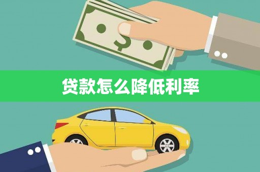 南溪贷款怎么降低利率